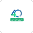 ikon طريق ٤٠ - TAREEK 40