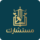 mostshark - مستشارك APK