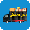 ناقل العفش icon