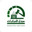سهل للمركبات - Sahel Vehicles icon