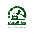 سهل للمركبات - Sahel Vehicles