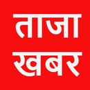 Aaj ki Taaja Khabar—inSamachar APK