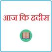 Aaj Ki Hadees In Hindi