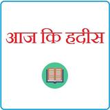 Aaj Ki Hadees In Hindi icône