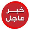 خبر عاجل APK