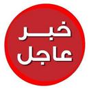 APK خبر عاجل