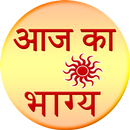Aaj ka Bhagya Rashifal 2016 APK