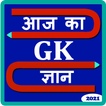 Aaj ka GK gyan 2021