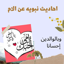 احاديث نبويه عن الام APK