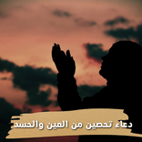 دعاء تحصين من العين والحسد