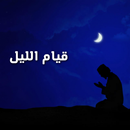 كيف اصلي قيام الليل بالتفصيل APK
