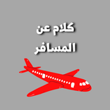 كلام عن المسافر