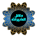 كتاب دلائل الخيرات وشوارق الأنوار APK