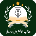 الطالب الالكتروني الاردني