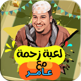 لعبة زحمة مع عامر شباب البومب Zeichen
