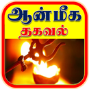 ஆன்மீக தகவல் -Aanmeega thagaval APK