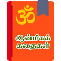 Aanmiga Kathaigal