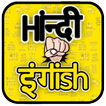 Hindi & English Stickers for Whatsapp