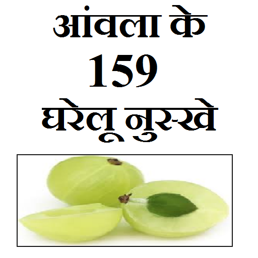 आंवला के 159 घरेलू नुस्खे