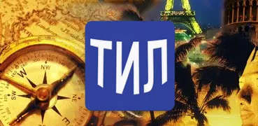 Тил ўрганиш сирлари