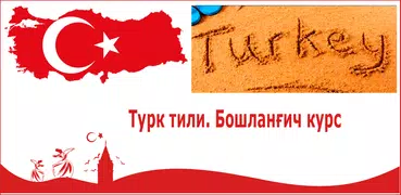 Турк тили. Бошланғич курс