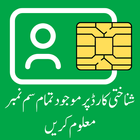 CNIC Sim Number Check Pakistan icône