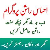 Ehsaas Rashan Program simgesi