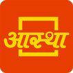 ”Aastha - Official App