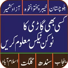 Скачать Vehicle Token Tax Calculator all Pakistan 2017-18 APK