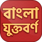বাংলা যুক্তবর্ণ icon