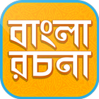 বাংলা রচনা বই - Bangla Essay Book 아이콘