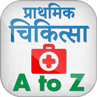 प्राथमिक चिकित्सा हिन्दी में - First Aid in Hindi icon