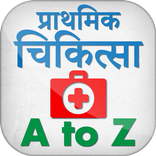 ”प्राथमिक चिकित्सा हिन्दी में - First Aid in Hindi