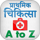 प्राथमिक चिकित्सा हिन्दी में - First Aid in Hindi APK