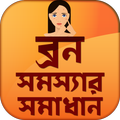 ব্রণ দূর করার উপায় ~ Beauty T