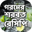 শরবত রেসিপি ~ Bangla Recipe