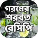 শরবত রেসিপি ~ Bangla Recipe APK