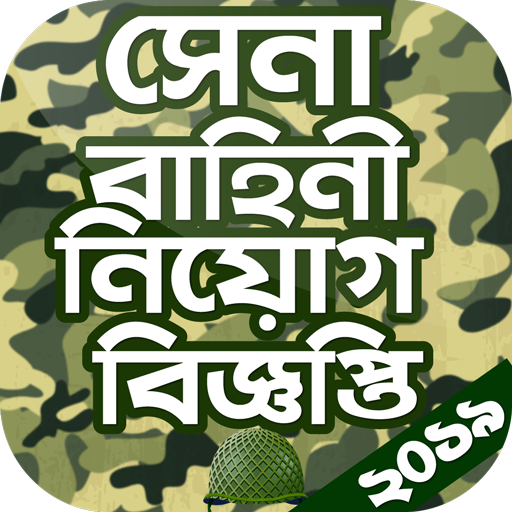 সেনাবাহিনী নিয়োগ বিজ্ঞপ্তি ২০১৯ ~ BDjobs Circular