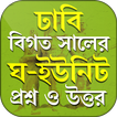 ঢাকা বিশ্ববিদ্যালয় প্রশ্ন ব্যাংক ঘ ইউনিট ~ ঢাবি