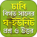 ঢাকা বিশ্ববিদ্যালয় প্রশ্ন ব্যাংক ঘ ইউনিট ~ ঢাবি APK