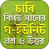 ঢাকা বিশ্ববিদ্যালয় প্রশ্ন ব্যাংক ঘ ইউনিট ~ ঢাবি иконка