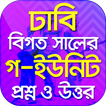 ঢাকা বিশ্ববিদ্যালয় প্রশ্ন ব্য