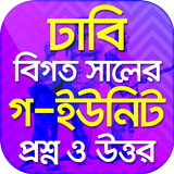 ঢাকা বিশ্ববিদ্যালয় প্রশ্ন ব্য иконка