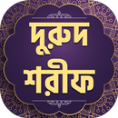 দুরুদ শরীফ বাংলা উচ্চারণ ও অর্ APK