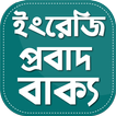 ইংরেজি প্রবাদ বাক্য - English 