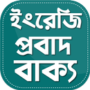 ইংরেজি প্রবাদ বাক্য - English  APK