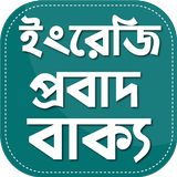 ইংরেজি প্রবাদ বাক্য - English  иконка