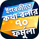 Spoken English Formula ইংরেজী কথা বলার ৭০ ফর্মুলা APK