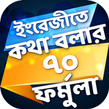 Spoken English Formula ইংরেজী কথা বলার ৭০ ফর্মুলা иконка