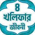 চার খলিফার জীবনী বাংলা ~ Four Khalifa Life History